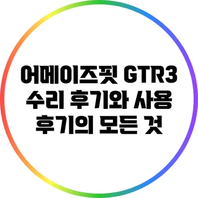 어메이즈핏 GTR3: 수리 후기와 사용 후기의 모든 것