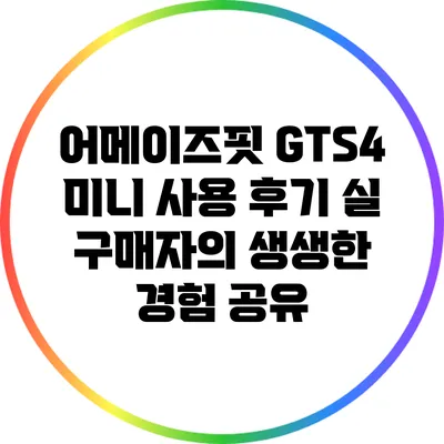 어메이즈핏 GTS4 미니 사용 후기: 실 구매자의 생생한 경험 공유