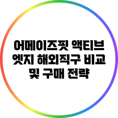 어메이즈핏 액티브 엣지 해외직구 비교 및 구매 전략
