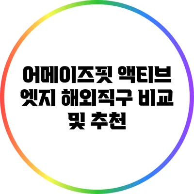 어메이즈핏 액티브 엣지 해외직구 비교 및 추천