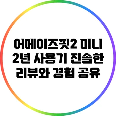 어메이즈핏2 미니 2년 사용기: 진솔한 리뷰와 경험 공유