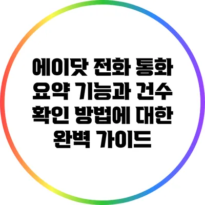 에이닷 전화 통화 요약 기능과 건수 확인 방법에 대한 완벽 가이드