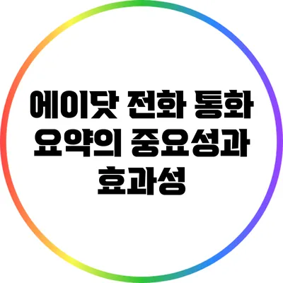 에이닷 전화 통화 요약의 중요성과 효과성