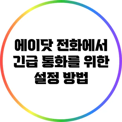 에이닷 전화에서 긴급 통화를 위한 설정 방법