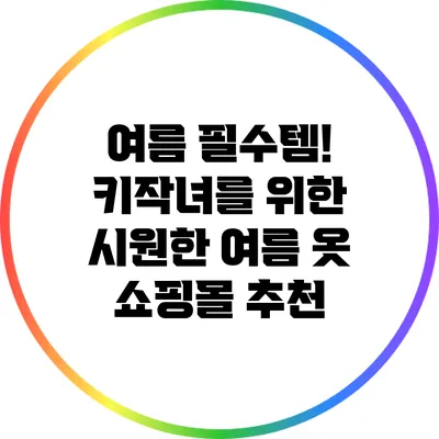 여름 필수템! 키작녀를 위한 시원한 여름 옷 쇼핑몰 추천
