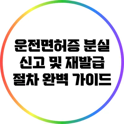 운전면허증 분실 신고 및 재발급 절차 완벽 가이드