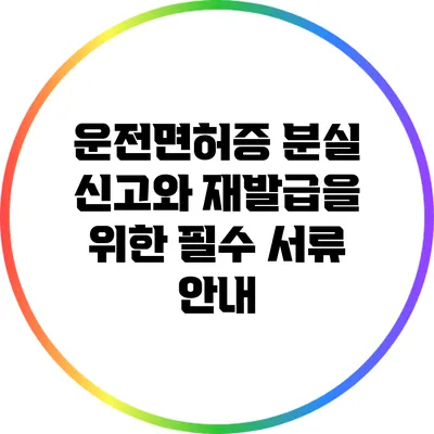 운전면허증 분실 신고와 재발급을 위한 필수 서류 안내