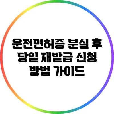 운전면허증 분실 후 당일 재발급 신청 방법 가이드