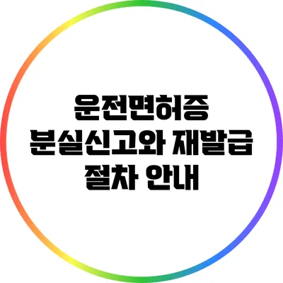운전면허증 분실신고와 재발급 절차 안내