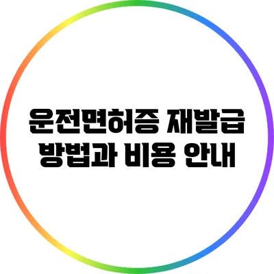 운전면허증 재발급 방법과 비용 안내