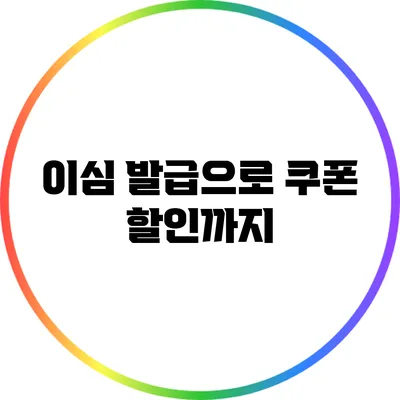 이심 발급으로 쿠폰 할인까지