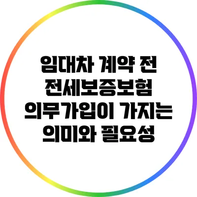 임대차 계약 전 전세보증보험 의무가입이 가지는 의미와 필요성