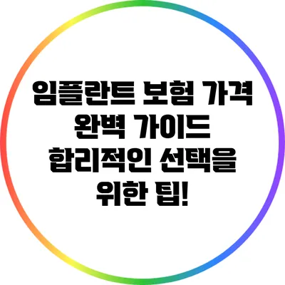 임플란트 보험 가격 완벽 가이드: 합리적인 선택을 위한 팁!