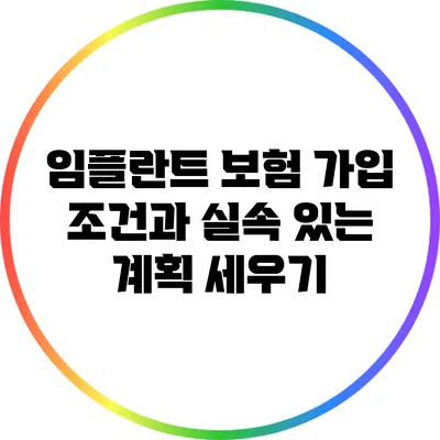 임플란트 보험 가입 조건과 실속 있는 계획 세우기