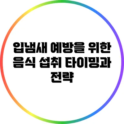 입냄새 예방을 위한 음식 섭취 타이밍과 전략
