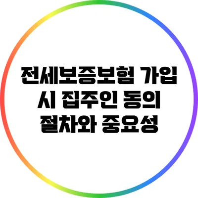 전세보증보험 가입 시 집주인 동의 절차와 중요성