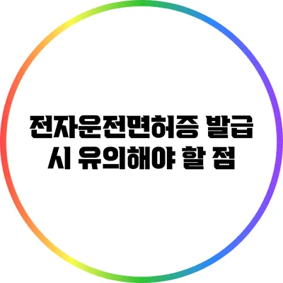 전자운전면허증 발급 시 유의해야 할 점