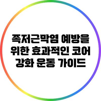 족저근막염 예방을 위한 효과적인 코어 강화 운동 가이드