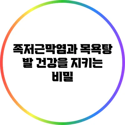 족저근막염과 목욕탕: 발 건강을 지키는 비밀