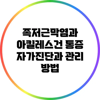 족저근막염과 아킬레스건 통증: 자가진단과 관리 방법