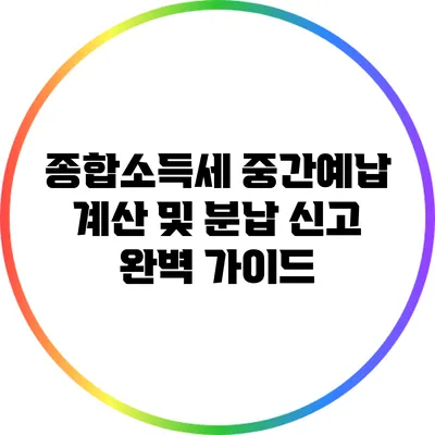 종합소득세 중간예납: 계산 및 분납 신고 완벽 가이드