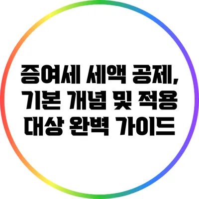 증여세 세액 공제, 기본 개념 및 적용 대상 완벽 가이드