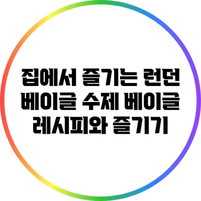 집에서 즐기는 런던 베이글: 수제 베이글 레시피와 즐기기
