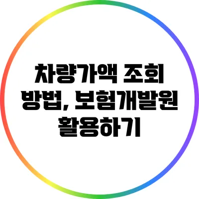 차량가액 조회 방법, 보험개발원 활용하기
