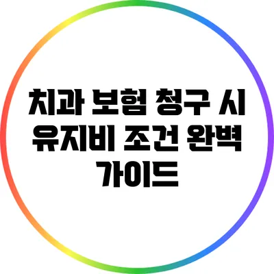 치과 보험 청구 시 유지비 조건 완벽 가이드