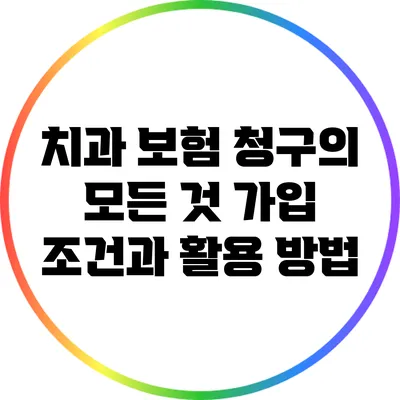 치과 보험 청구의 모든 것: 가입 조건과 활용 방법