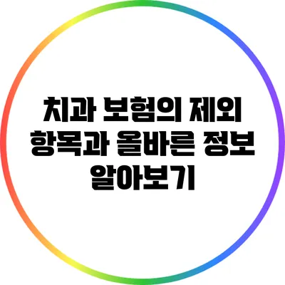 치과 보험의 제외 항목과 올바른 정보 알아보기