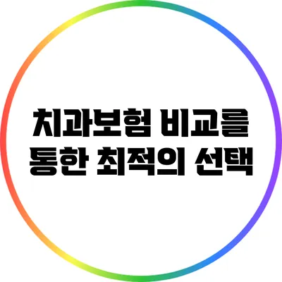 치과보험 비교를 통한 최적의 선택