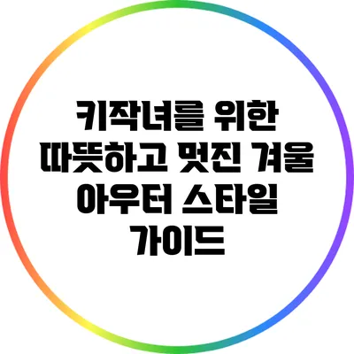 키작녀를 위한 따뜻하고 멋진 겨울 아우터 스타일 가이드
