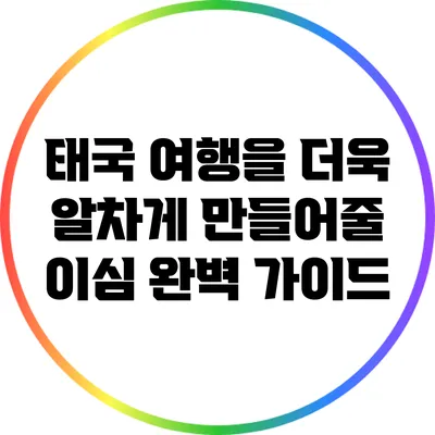 태국 여행을 더욱 알차게 만들어줄 이심 완벽 가이드