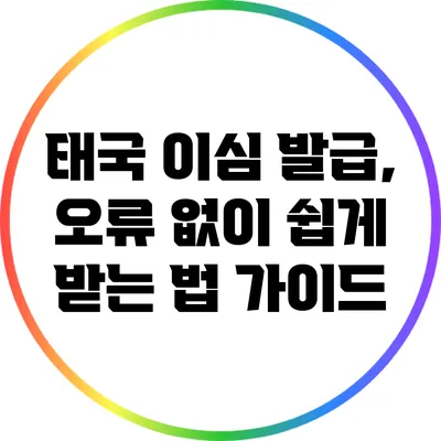 태국 이심 발급, 오류 없이 쉽게 받는 법 가이드