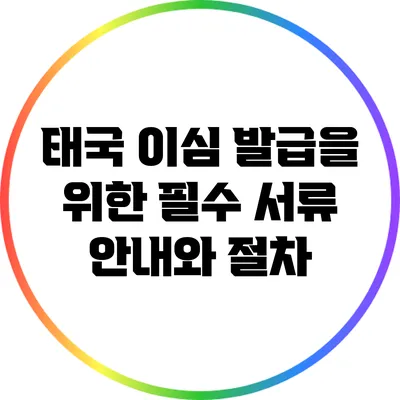 태국 이심 발급을 위한 필수 서류 안내와 절차