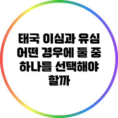 태국 이심과 유심: 어떤 경우에 둘 중 하나를 선택해야 할까?
