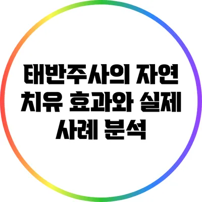 태반주사의 자연 치유 효과와 실제 사례 분석