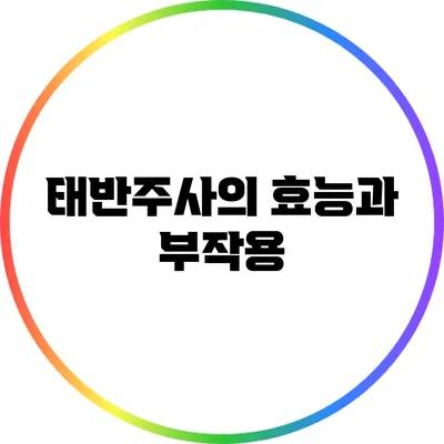 태반주사의 효능과 부작용