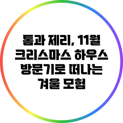 톰과 제리, 11월 크리스마스 하우스 방문기로 떠나는 겨울 모험