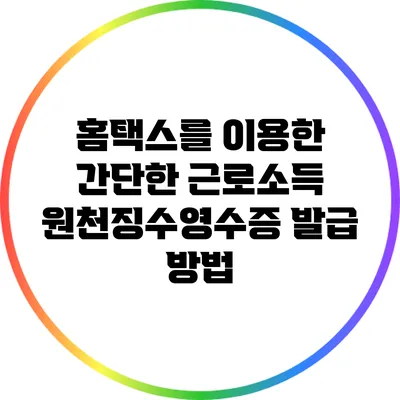 홈택스를 이용한 간단한 근로소득 원천징수영수증 발급 방법