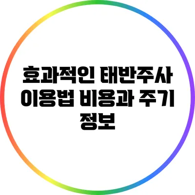 효과적인 태반주사 이용법: 비용과 주기 정보