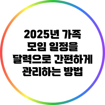 2025년 가족 모임 일정을 달력으로 간편하게 관리하는 방법