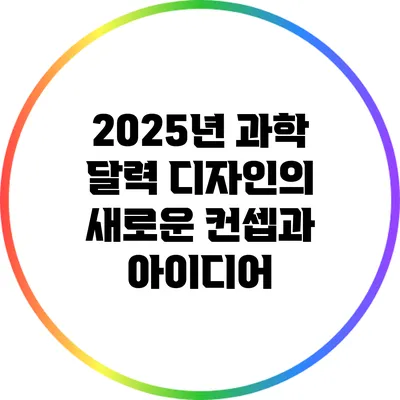 2025년 과학 달력 디자인의 새로운 컨셉과 아이디어