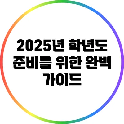 2025년 학년도 준비를 위한 완벽 가이드
