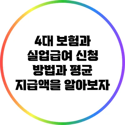 4대 보험과 실업급여: 신청 방법과 평균 지급액을 알아보자