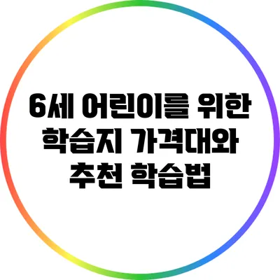 6세 어린이를 위한 학습지: 가격대와 추천 학습법