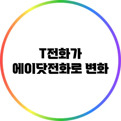 T전화가 에이닷전화로 변화