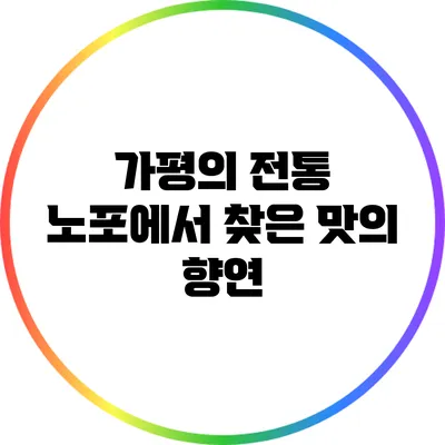 가평의 전통 노포에서 찾은 맛의 향연