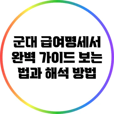 군대 급여명세서 완벽 가이드: 보는 법과 해석 방법